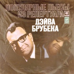 Пластинка Dave Brubeck Популярные пьесы из репертуара Дейва Брубека